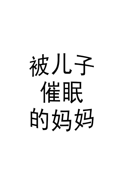 被儿子催眠的妈妈 AI character avatar